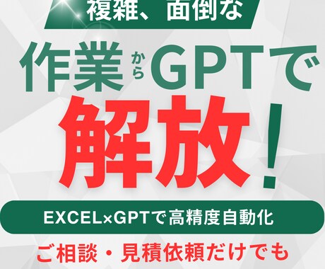 ExcelとChatGPTで自動化、効率化します 高精度な自動化を実現します。まずはご相談ください。 イメージ1