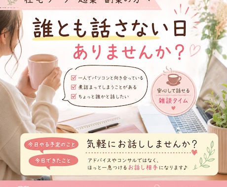一人で頑張る在宅ワークやフリーランスの雑談します 今日、誰とも話さず パソコンと向き合っていませんか？ イメージ1