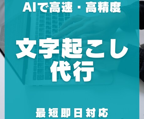 AIで高精度音声の文字起こしを迅速丁寧に対応します 最短即日｜AI高精度｜会議・インタビュー・YouTube対応 イメージ1