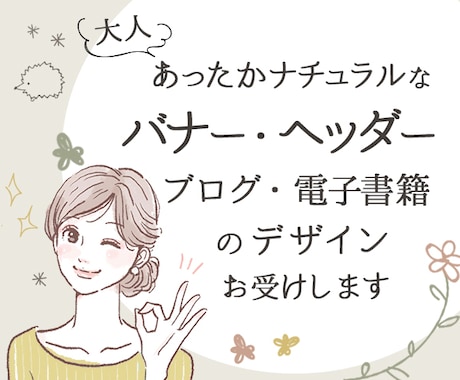 大人ナチュラルなバナーやヘッダーをおつくりします 心がほっこりあたたまるバナーをおつくりします イメージ1