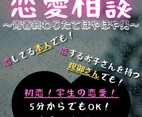 気持ちはまだ青春！どんな恋の悩みも聞きます この前まで青春してた男が恋愛についての悩みと向き合います！ イメージ1