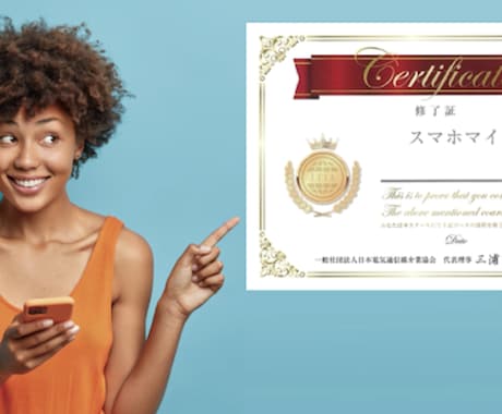 スマホマイスター検定資格講習します 携帯代安くなります通信事業継続フォローします イメージ2