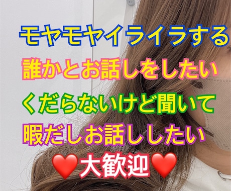 1分からOK　愚痴聞き　キャバ嬢お悩み相談聞きます 否定はしません。不安や心配打ち明けてみませんか？ イメージ1