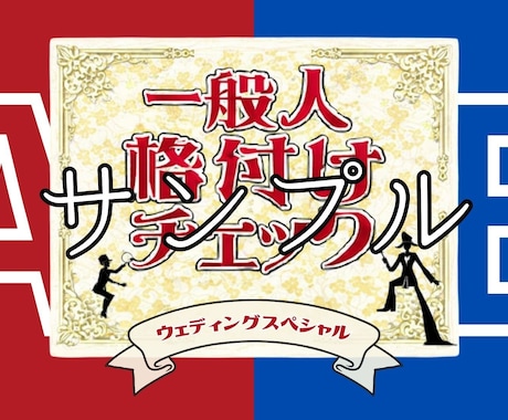 格付けチェックのCanvaデータをお送りします 結婚式や2次会でご利用いただけるテンプレートになります イメージ1