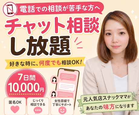 電話相談苦手な方、7日間チャットで相談できます 7日間いつでも好きなときにチャットで相談し放題で寄り添います イメージ1