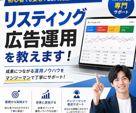 10回50,000円リスティング広告の全て教えます 10回の面談で、完全にご自身で運用できる状態を目指します イメージ1