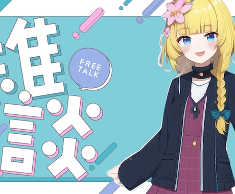 Vtuber様サムネやオーバーレイ作成します 新人・個人Vtuber様応援しています イメージ1