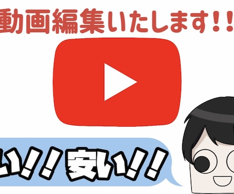 早く安く動画編集いたします イメージ1