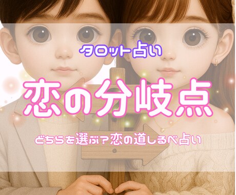 恋の分岐点で選ぶべき道をリーディングします 2択の恋を道しるべのようにカードで導きます イメージ1