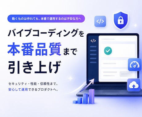 バイブコーディングを本番品質まで引き上げます イメージ1