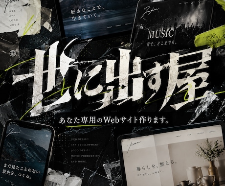 世に出す屋｜あなた専用のweb・HPを作ります イメージ1