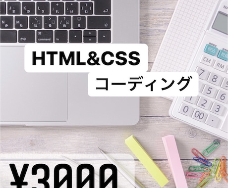 HTML&CSS コーディング代行致します 迅速・丁寧・で代行いたします！お気軽ご相談くださいませ！ イメージ1