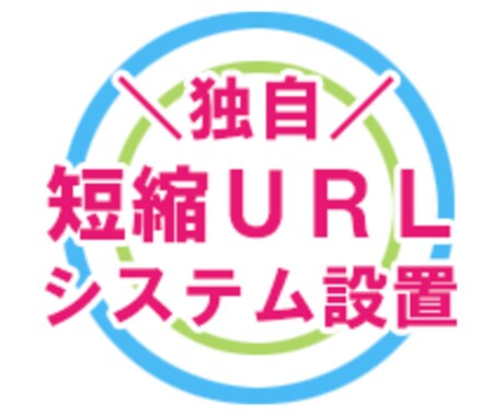 独自の短縮URLシステムを構築します 自社で運用できる便利な短縮URLシステム イメージ1