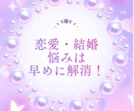 恋愛・結婚｜占い×心理17年・1テーマ鑑定します あなたの「本当はどうしたいのか」を読み解くテキスト鑑定 イメージ1