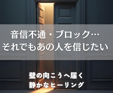 さまざまな壁を越えて障害の多い恋を結びます 音信不通やブロックなど、困難な恋に寄り添いサポートします イメージ2