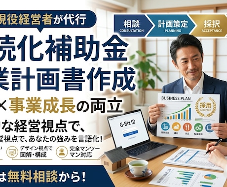 持続化補助金事業計画書作成します 元:商工会議所職員が作成する。採択されやすい事業計画書作成 イメージ1