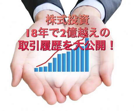 年利27.62%の株の取引履歴を大公開いたします 累積利益率9270%！300万スタートで2億越え！ イメージ1