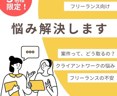 フリーランスのお悩み解決します 現役フリーランスデザイナーが周りに話しづらい悩み解決します！ イメージ1