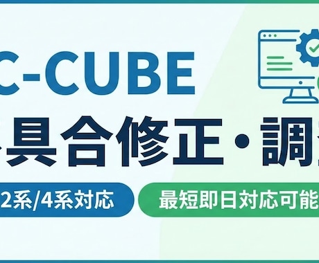 EC-CUBEの不具合調査・軽微な修正を行います 「動かない」「直したい」を迅速に解決します（2系/4系対応） イメージ1