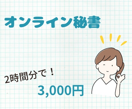2時間分で3000円★★オンライン秘書いたします 持ち前の根気と集中力を発揮してサポートいたします！ イメージ1