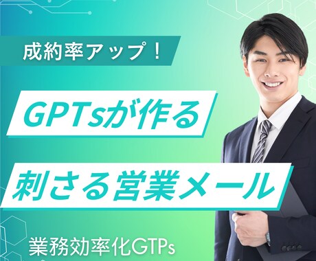 成約率UP！営業のフォローアップメールを作成します GTPsで即使える成果を出す営業メールが作成できる！ イメージ1