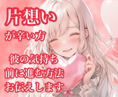 片想い鑑定♡お相手の気持ちと２人の未来を占います せつない恋♡お悩みや不安に寄り添い幸せな未来へ導きます イメージ1