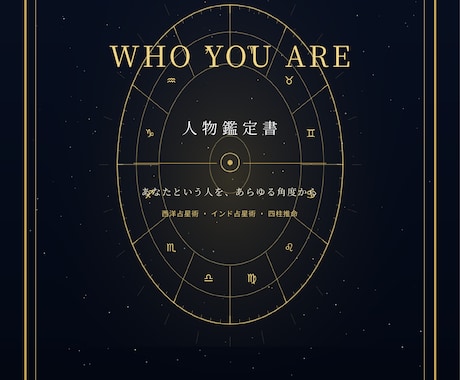 三占術による人物鑑定｜あなたの取説を作ります 西洋占星術・四柱推命・インド占星術｜自分がわからないあなたへ イメージ2