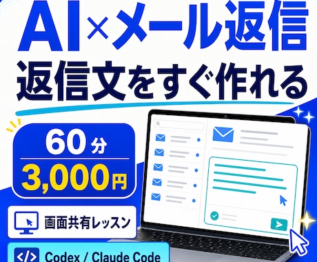 AIでメール返信を楽にできるように教えます イメージ1