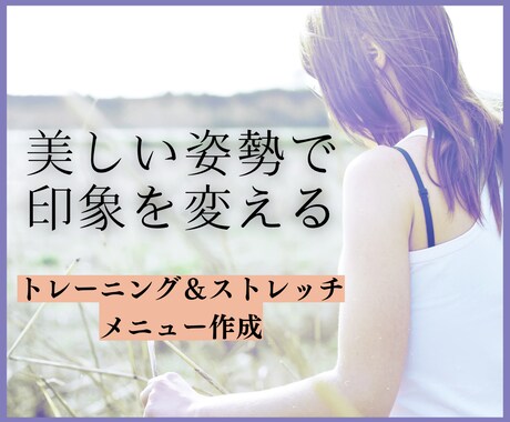 美しい姿勢になるためのトレーニングをお伝えします 現役パーソナルトレーナーが監修 イメージ1