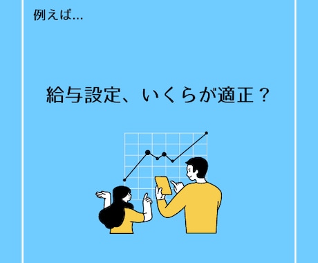 事業者の方向け/人に関する問題・課題の相談乗ります 自社の人事担当者に聞くようなラフさでお気軽にご相談ください。 イメージ2