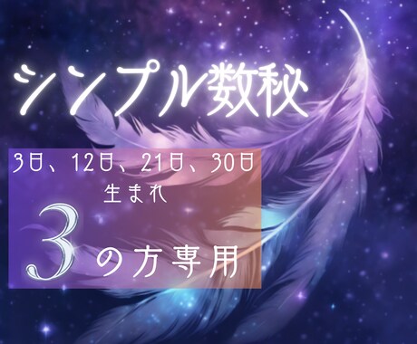 恋愛「生まれ日3」の彼/彼女の本心を鑑定分析します 日付のみで見る数秘３・12・21日生まれの恋愛/運命/出会い イメージ1