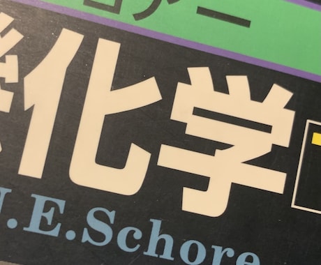 化学)分からない問題の詳しい解説を作成します 中学から大学入試まで、参考書等の答が分からない時ないですか? イメージ1
