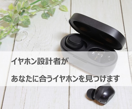 イヤホン設計者がおすすめのイヤホンをご提案します あなたのニーズに合ったイヤホンを見つけます イメージ1