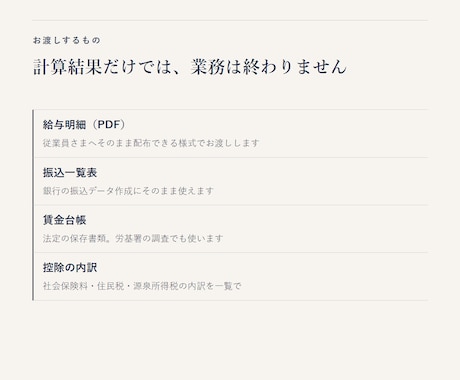 毎月の給与計算を社労士が代行します 勤怠データを送るだけ。明細・振込一覧・賃金台帳までお渡し イメージ2