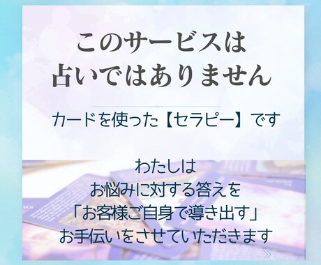 貴方のココロの奥の声を呼び起こし、寄り添います カードセラピーで潜在意識の声を聴いてみませんか？ イメージ2