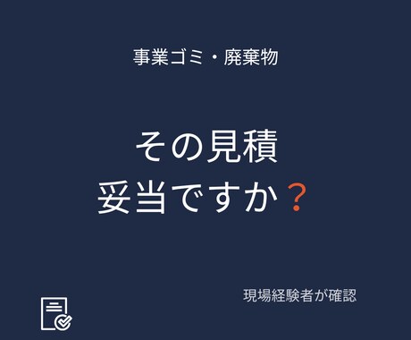 廃棄物の見積・契約内容を現場経験者が確認します 現場経験を活かした第三者アドバイス イメージ1