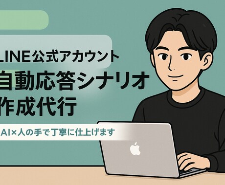 公式LINEシナリオ・テンプレート作成します 【AIと人の手で高速ライティング！】 イメージ1