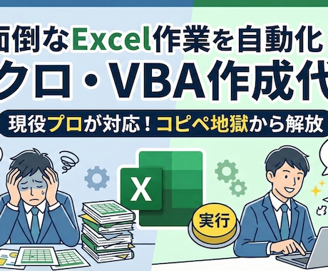Excelの悩み解決！関数・マクロツール作成します Excel業務のお悩みを、マクロ（VBA）や関数を使って解決 イメージ2