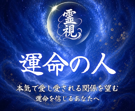 あなたの運命の人と出会いの時期を鑑定します 運命の人はどんな人？時期・外見・性格など霊視で深掘ります イメージ1