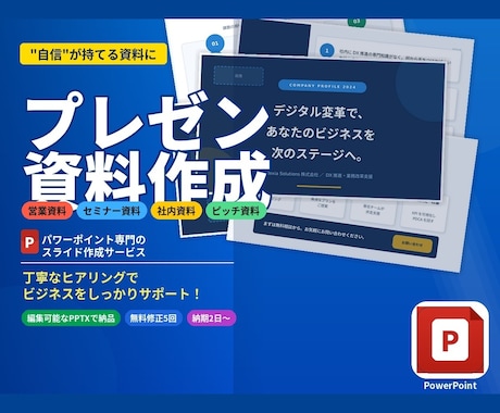 営業・提案資料をプロ品質でスライド作成しますます 伝わるデザインで商談・プレゼンを制します イメージ1