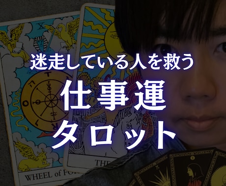 仕事運を呼びこむタロット占いします 仕事に迷ったあなたへ。次の一歩を導くタロット占い イメージ1