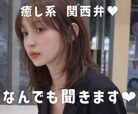 その気持ち話してみて❤️ありのまま聞きます お試し1分OK❤️癒し関西弁ももがお話聞きます｜雑談愚痴相談 イメージ1