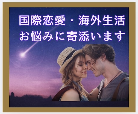 海外生活､留学準備の悩み解消！経験者が寄添います あなたは1人ではありません！異文化の壁を越え楽しみましょう！ イメージ1