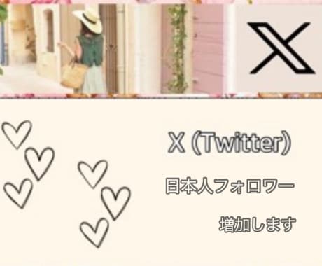 X（Twitter）日本人フォロワー増加します 懸賞企画で増えてすぐ減る。その繰り返しから卒業しませんか？ イメージ1