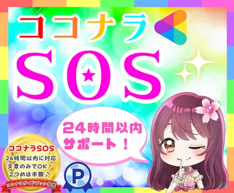 チャット版✨ココナラSOS！お悩み1つ解決します 今すぐ知りたい！出品のお悩みにプロが丁寧にアドバイスします♪ イメージ1