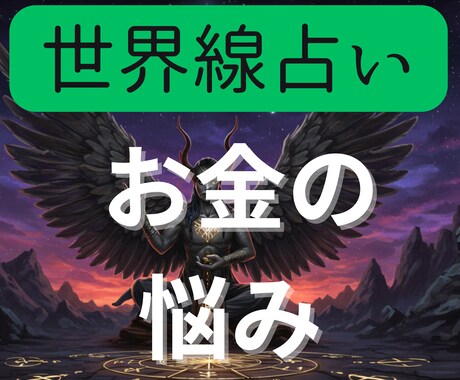 お金の悩みを世界線占いでクリアにます 前に進むために2つの異なる世界線を鑑定書にしてお渡しします イメージ1