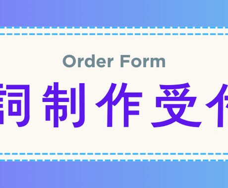 一緒に曲を作りませんか？歌詞制作承ります イメージ1