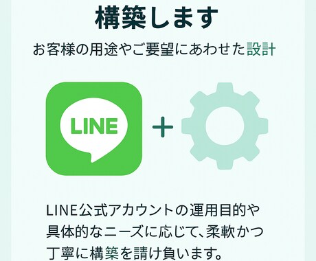 LINE公式アカウントを構築します 初心者でも使えるLINE導線を設計 イメージ1