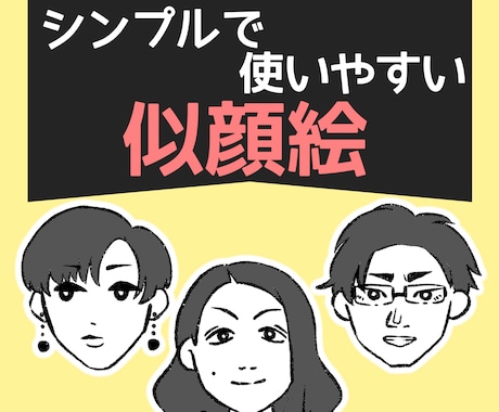 手頃なお値段☆シンプルで使いやすい似顔絵描きます 翌日納品可！名刺や学級通信などのちょっとした挿絵に♪ イメージ1