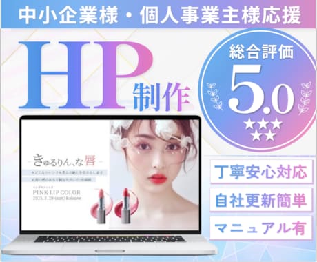 総評5★Wordpressでホームページ作成します 【モニター募集中★】自社更新簡単♪丁寧対応で初心者も安心。 イメージ1